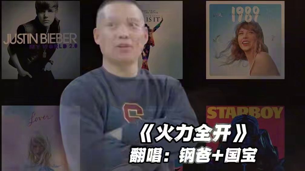 【钢爸+国宝】《火力全开》#钢爸 #农村国宝 #翻唱 #火力全开