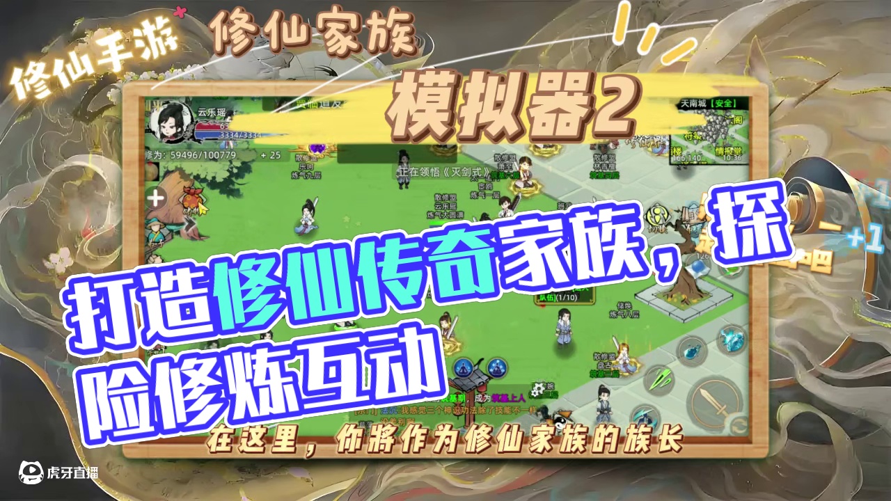 《修仙家族模拟器2》白手起家,构建你的修仙家族!