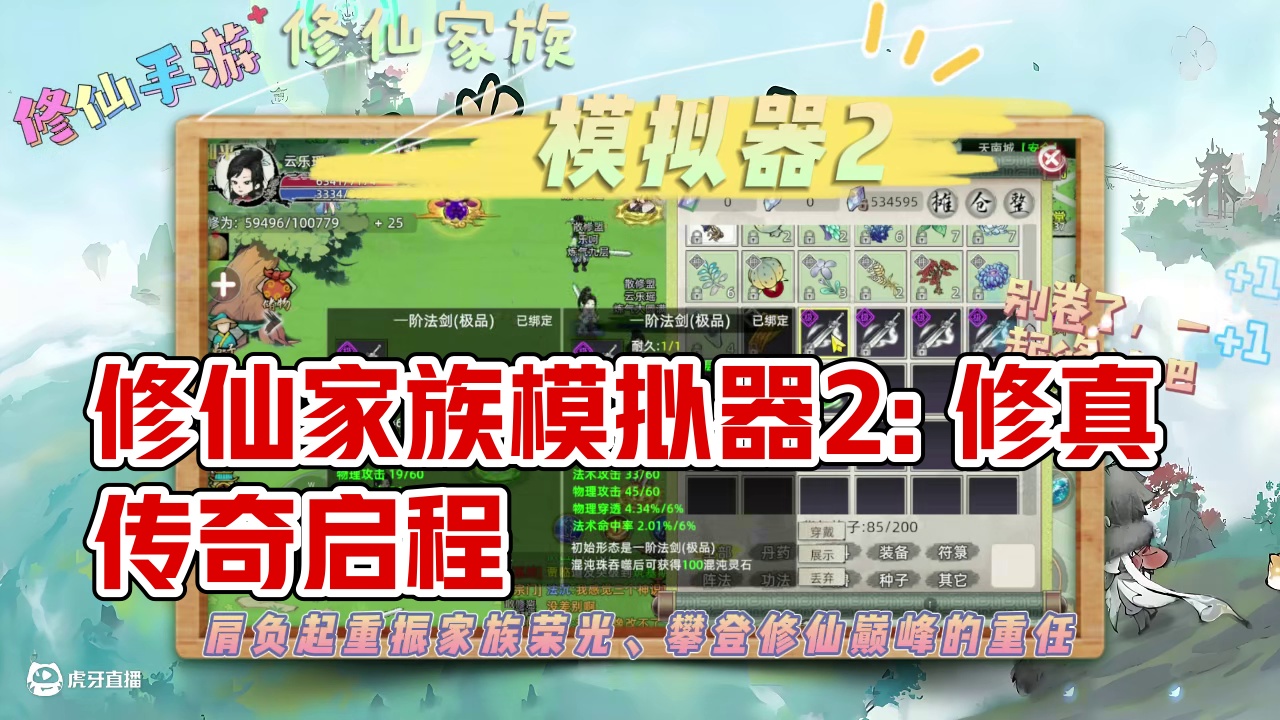 修仙家族模拟器2:全民修仙,经典再现!