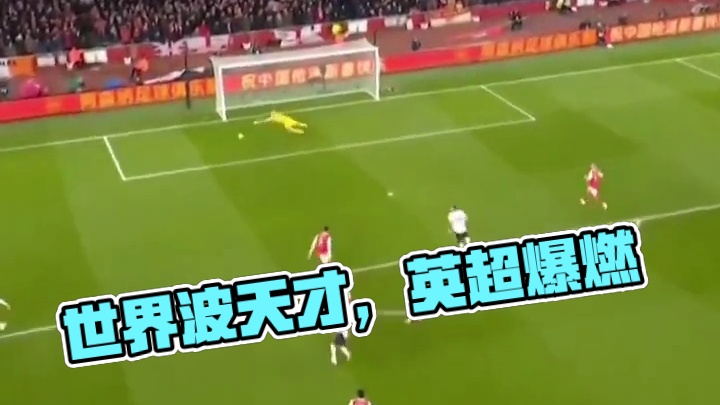 听说你进世界波有天分#足球