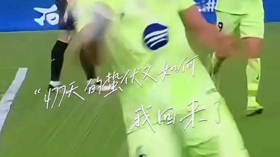 再次为他们而战！这次进球证明决心