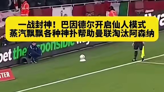 谁能知道点球环节他多自信