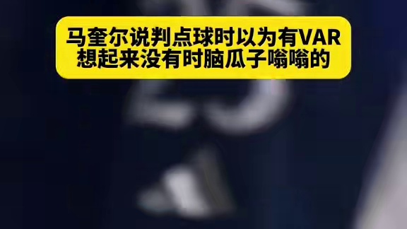 马奎尔这波坦言真是太真实了