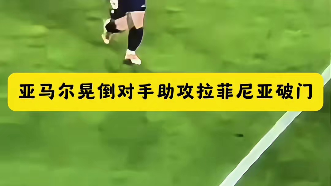 亚马尔晃倒对手后助攻拉菲尼亚破门，太秀了
