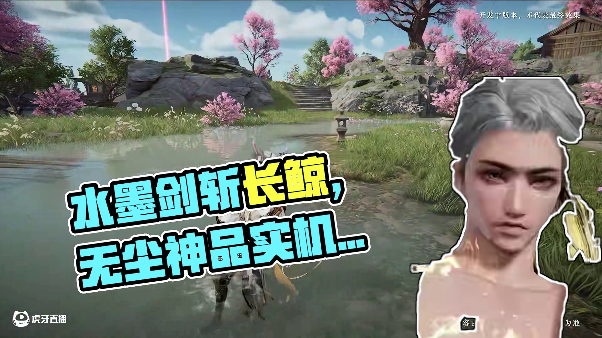 水墨鎏金，剑斩长鲸 | 无尘水墨神品外观【谪仙颂·御天】、胡桃时装【春桃笑】实机演示来袭！#永劫手游