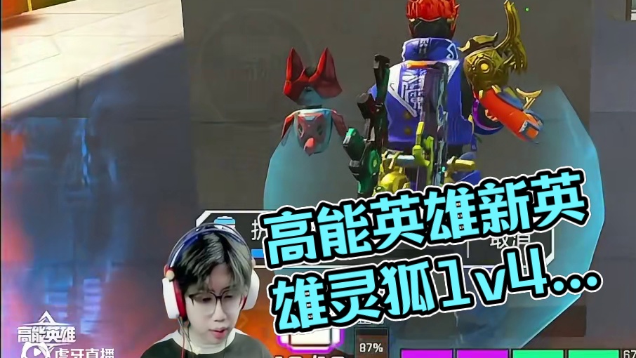 孤胆英豪 抓到一个落单的满编队#高能英雄 #高能英雄夺宝玩法上线 #高能英雄新英雄灵狐来了 #1v4