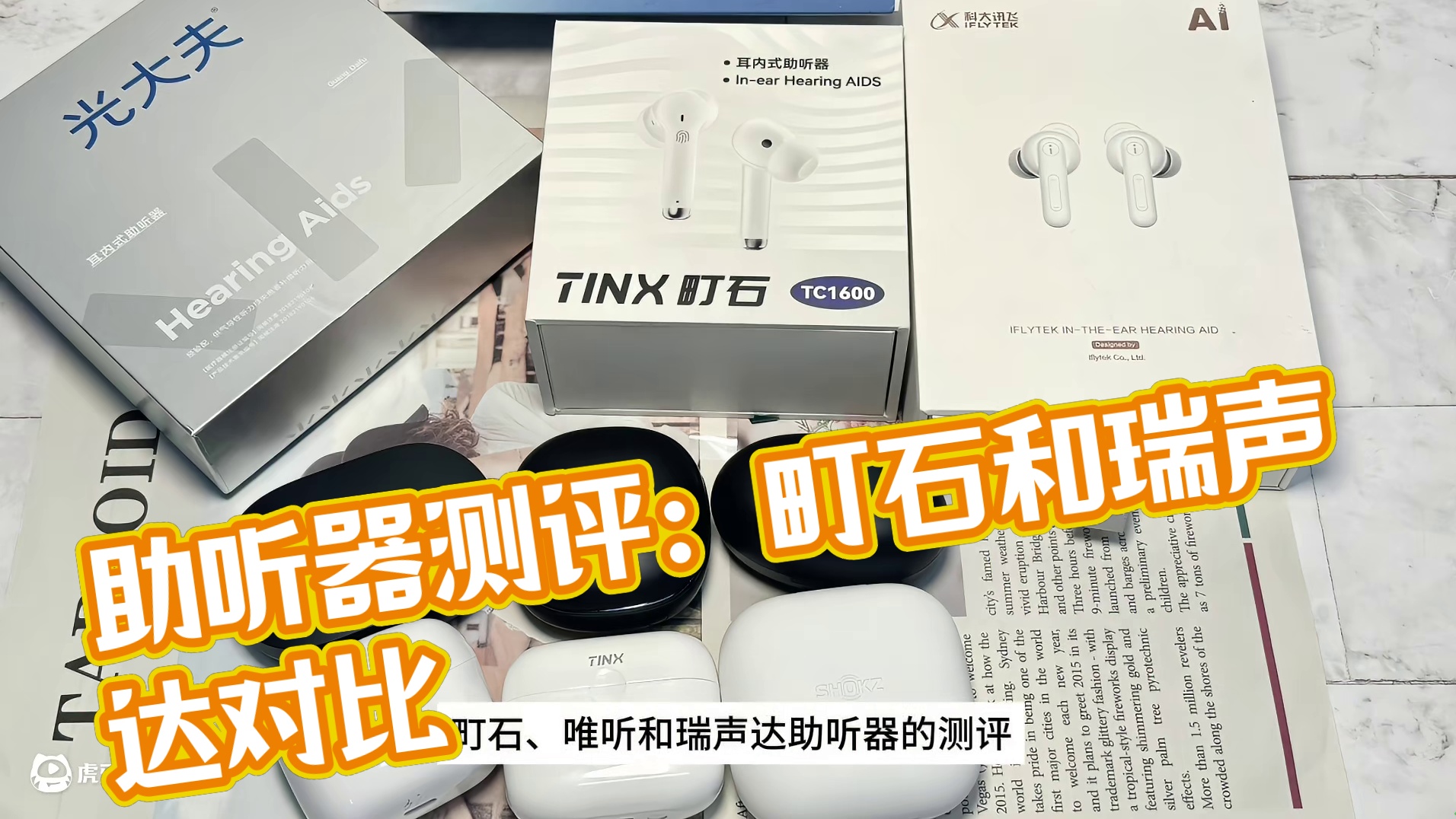 听力下降怎么办？町石、唯听和瑞声达助听器哪款更好？