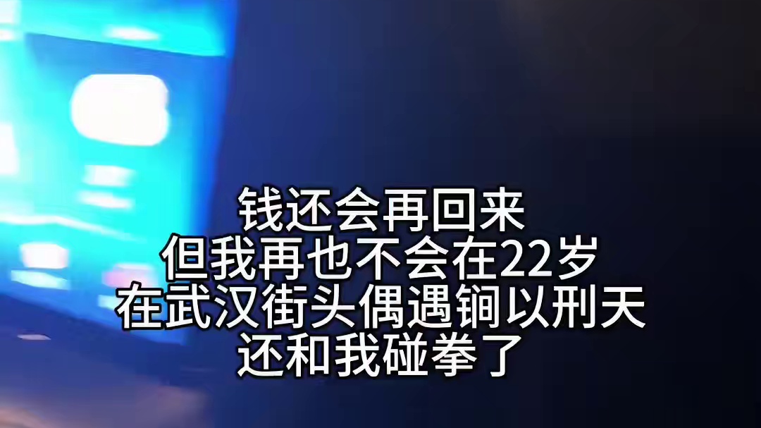 钱还会再回来，但我再也不会在22岁，在武汉街头偶遇锏以刑天#铠甲勇士 #锏以刑天 #特摄 #cosp