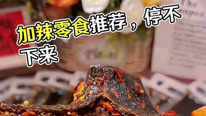 你们说甜，我们加辣！源头厂家直发！只为让宝子们吃的放心#零食推荐 #好吃到停不下来 #追剧小零食 #