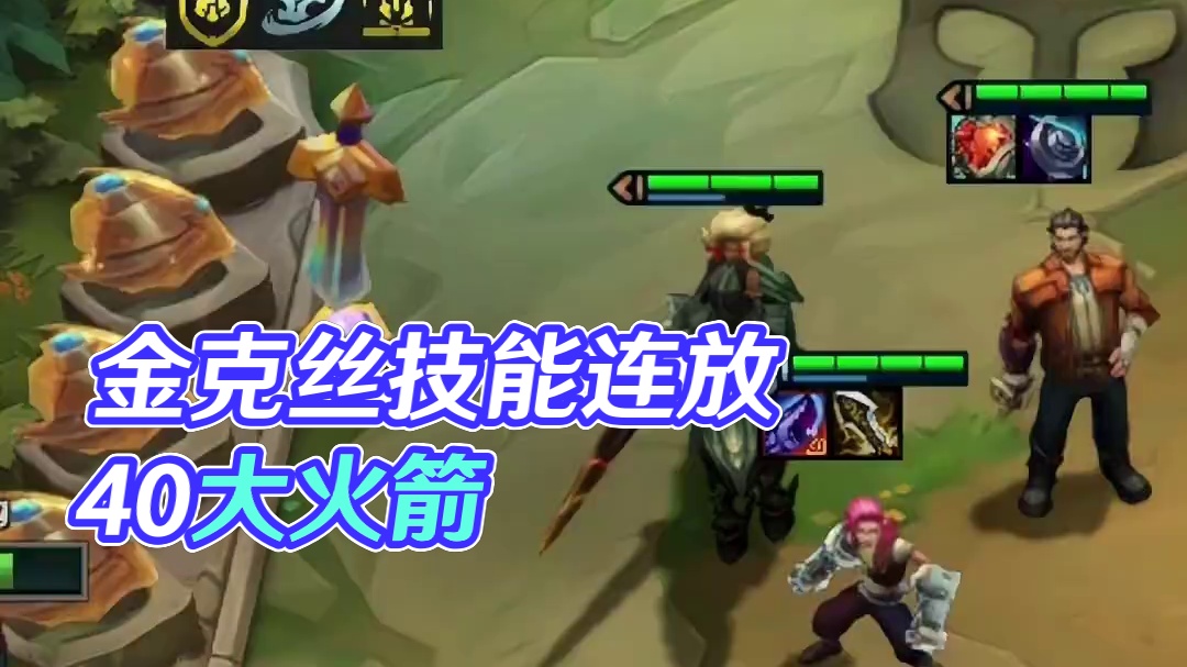 金克斯：这回放技能够快了吧 #云顶之弈 #金铲铲之战