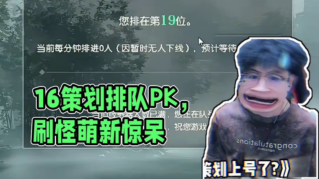 16个策划一起玩游戏？ 