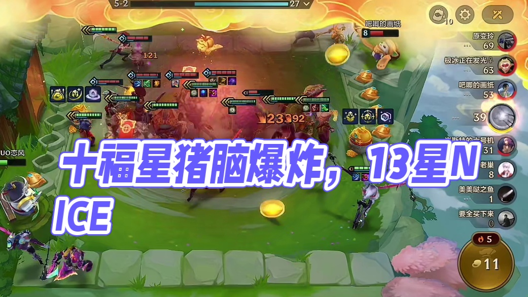 十福星爽，十三星五费，猪脑过载！