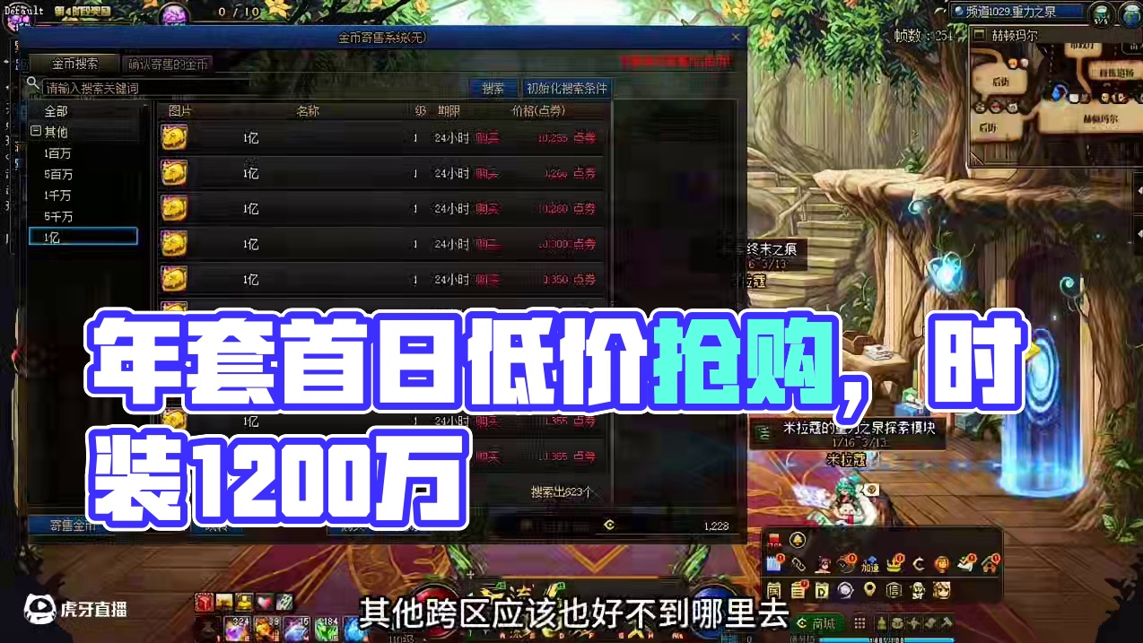 年套产物第一天现状，普通时装1200万烂大街，12券子两亿也没人要了#dnf #dnf新春版本体验拉