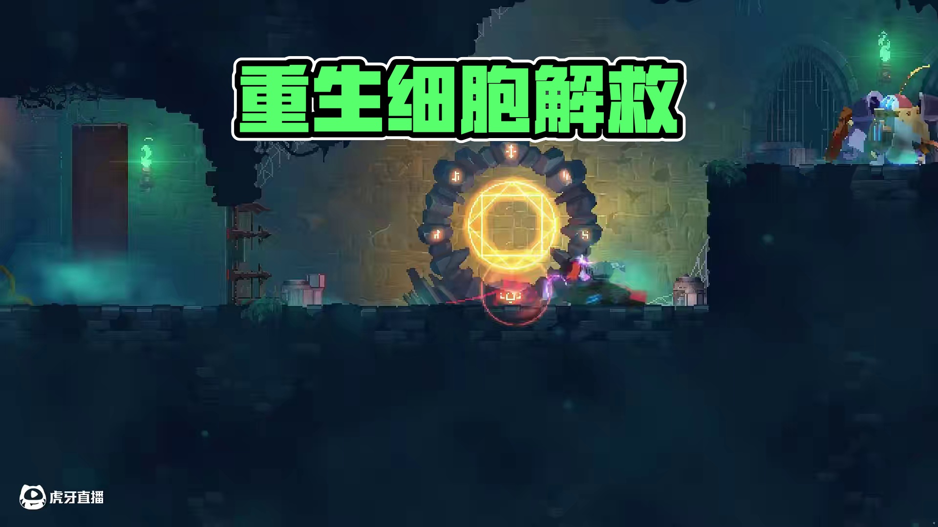 咒箱：我免费了 #重生细胞 #死亡细胞