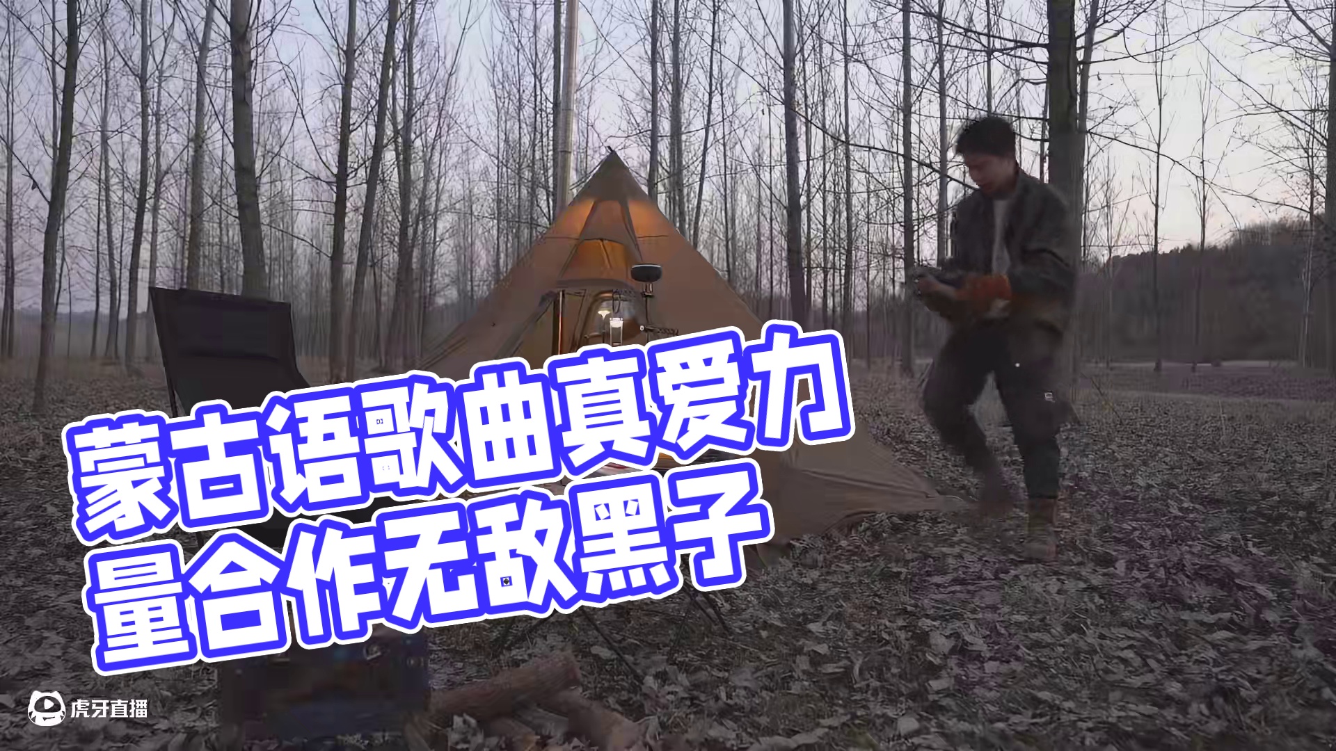 露营中很爱听的一首蒙古语歌曲 真爱的力量 #露营 #以喜欢的方式去生活 #蒙语歌曲 #真爱的力量