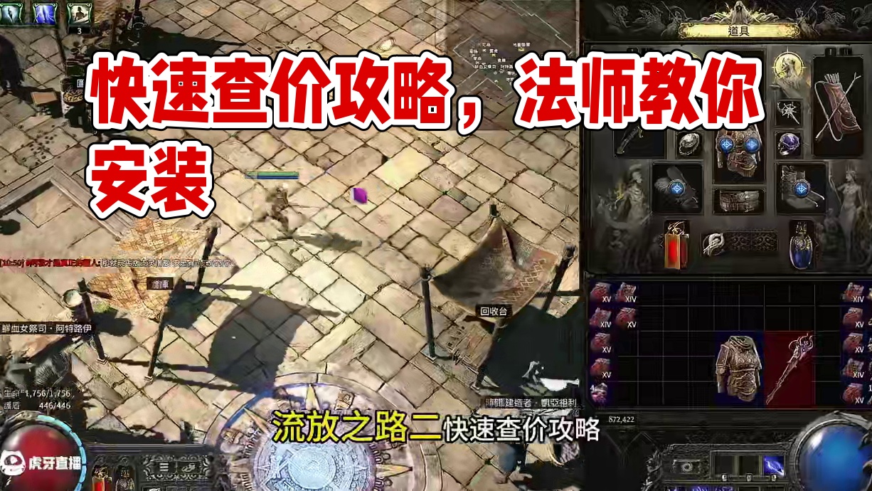 流放之路2快速查价攻略 #流放之路2