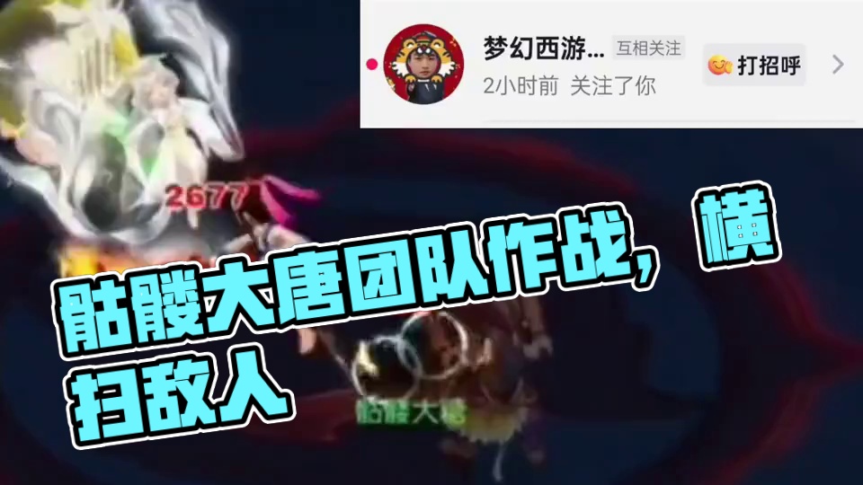 骷髅大唐神佑横扫。感谢马总关注，骷髅大唐，做大做强。#梦幻西游 #梦幻西游创梦计划 #梦幻西游电脑版