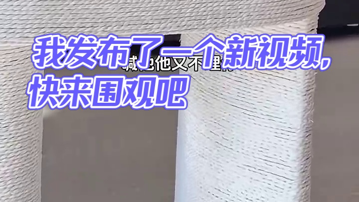 我发布了一个新视频，快来围观吧！