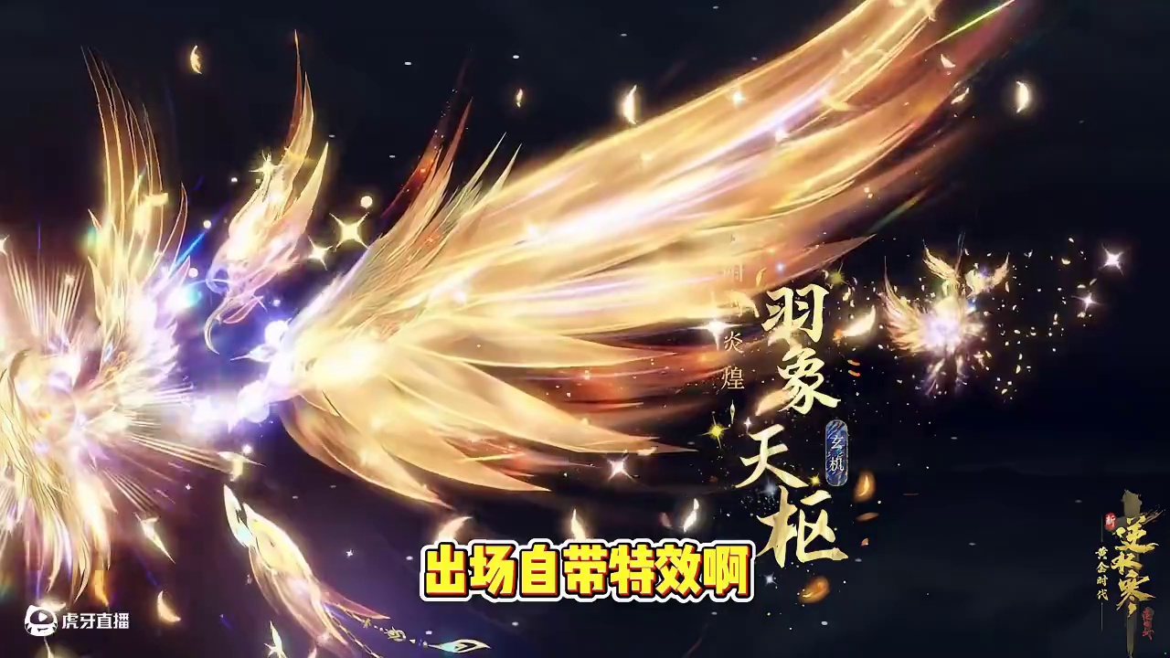 逆水寒：各个流派“阳羽炎煌”系列武器登场，简直太炫酷了 #逆水寒OL #逆水寒好玩不花钱 #逆水寒黄