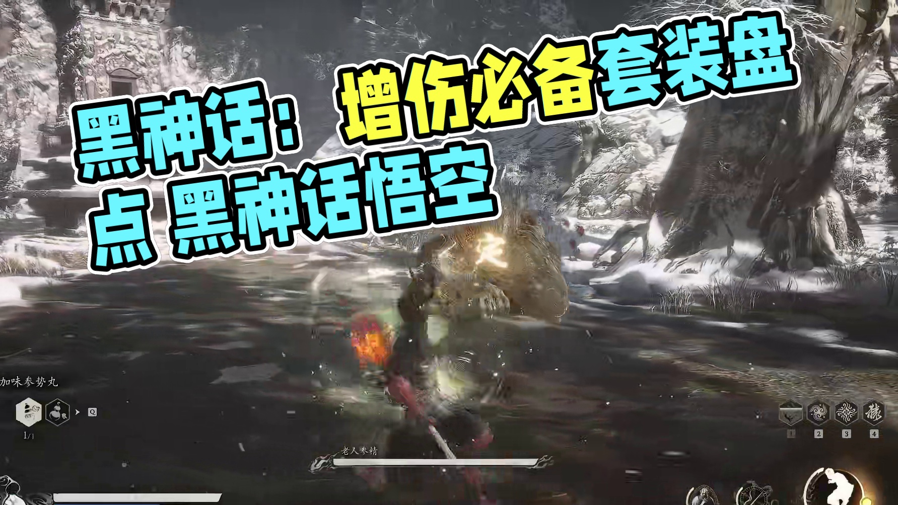 哪些套装的增伤效果最好？盘点黑神话里最实用的增伤套装 #黑神话悟空 #黑神话 #steam游戏 #游