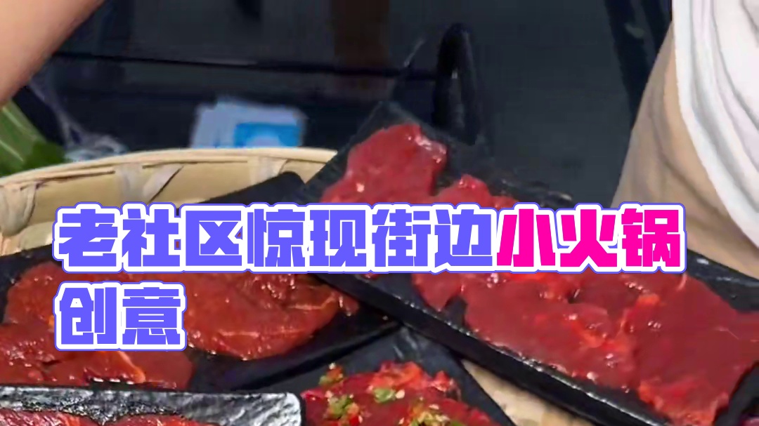 藏在老社区居然还有这种街边小火锅