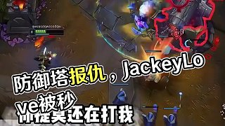 不是，這防御塔跟哥們有仇?。?#JackeyLove #2025LPL #阿水jkl