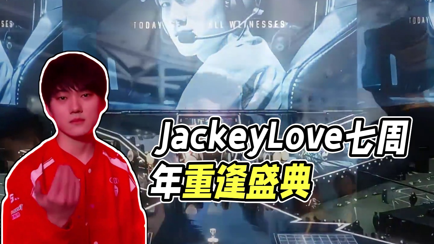 出道七周年，我们第八年见！ #JackeyLove #LPL #阿水jkl