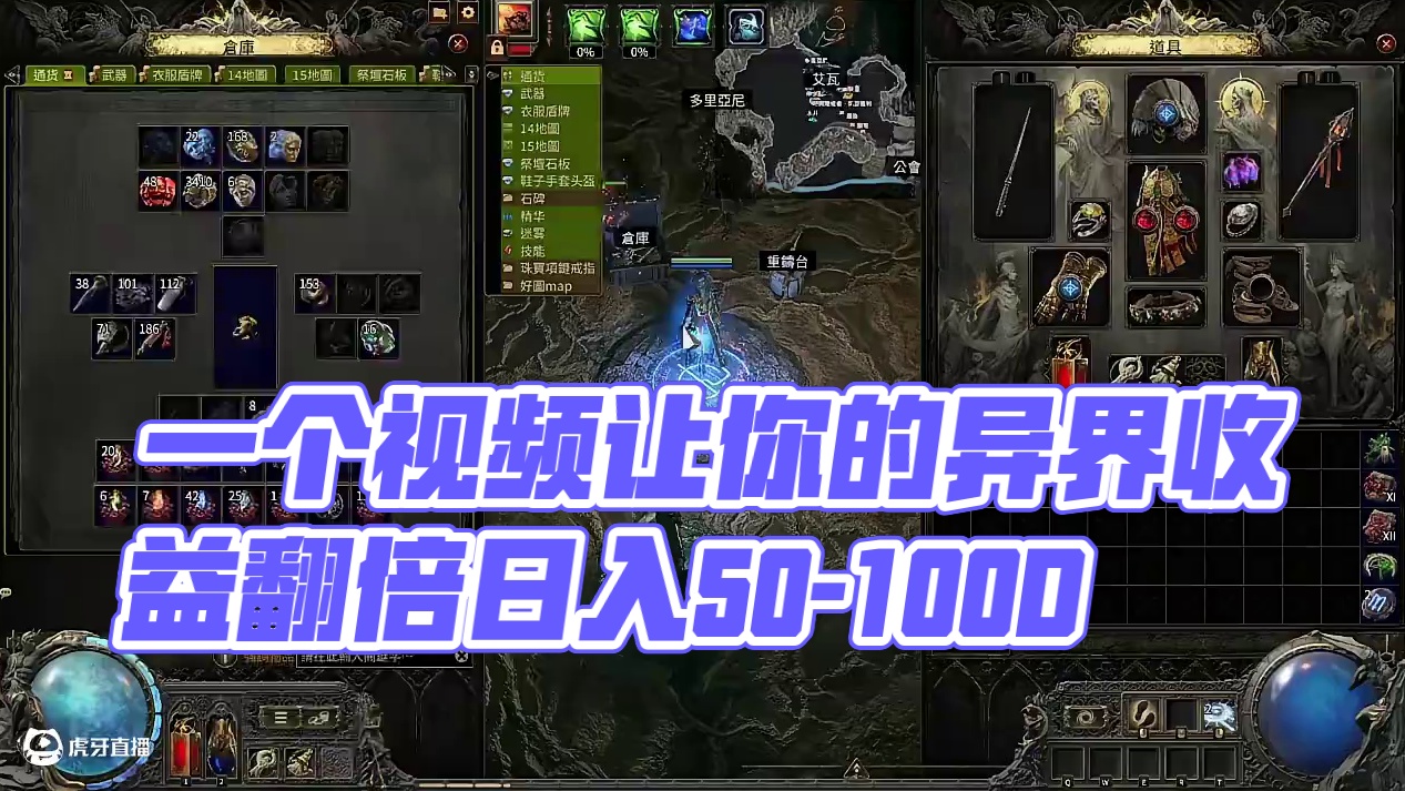 一个视频让你的异界收益翻倍.日入50-100D+ #游戏日常 #游戏 #游戏日常分享 #流放之路 #