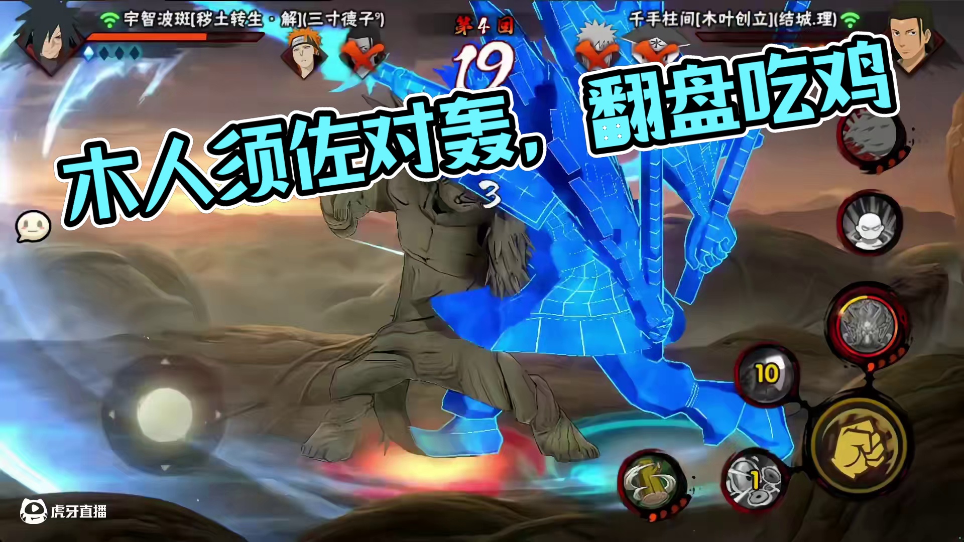 战斗 爽 木人须佐对轰#火影忍者手游