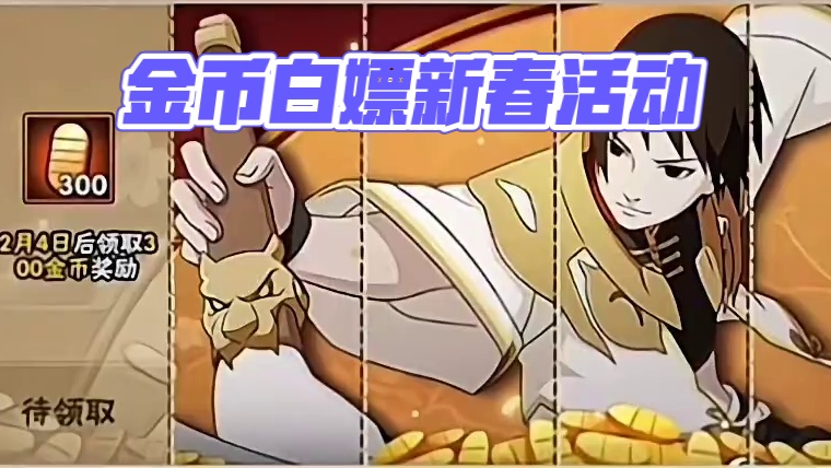 还在烦恼没金币做活动的兄弟快快过来#火影忍者手游