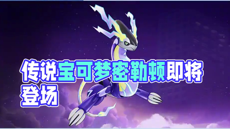 亿奥斯岛周播报 | 传说的宝可梦密勒顿即将登场！ 震！惊！传说的宝可梦密勒顿即将加入集结对战，参赛证