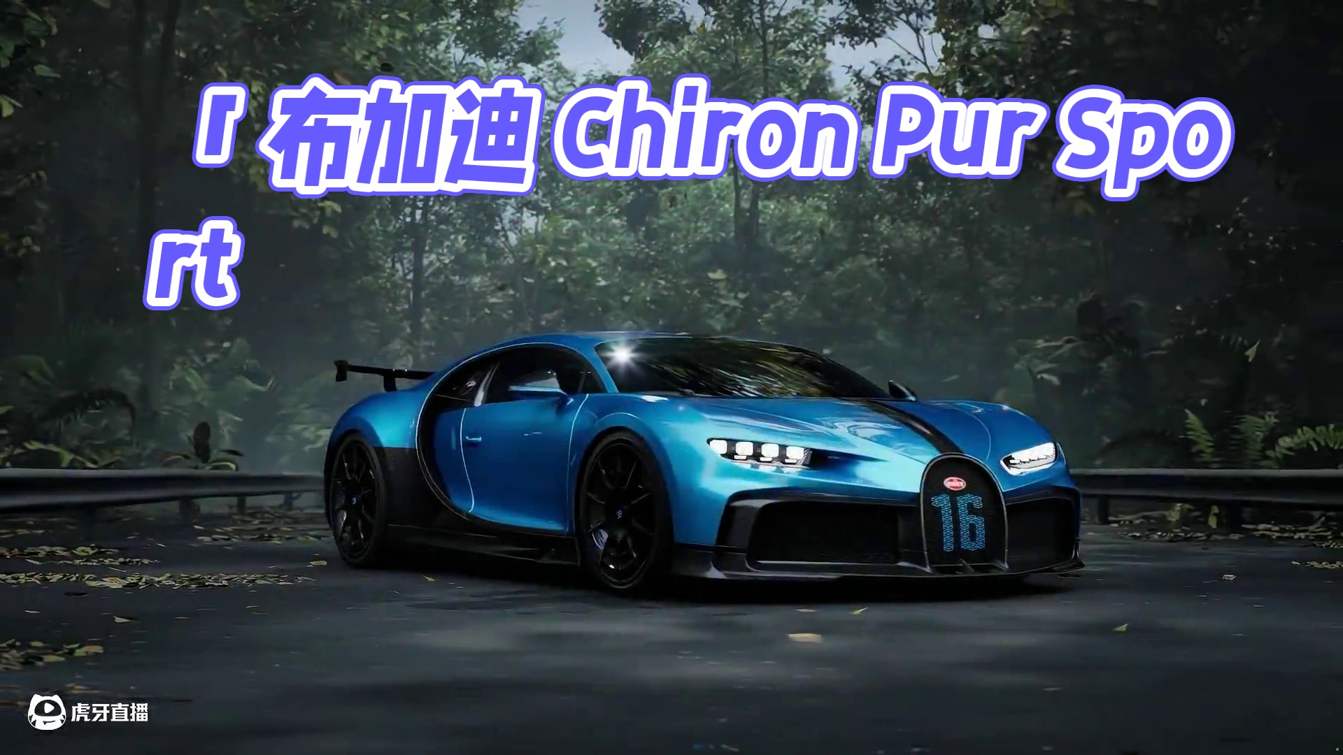「布加迪 Chiron Pur Sport」即将载入热湾！ #极品飞车集结#新版本热湾全明星#布加迪