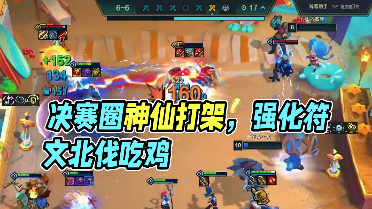 开局大劣势的彩局如何选择强化符文？决赛圈神仙打架的局面也能力挽狂澜，北伐吃鸡！