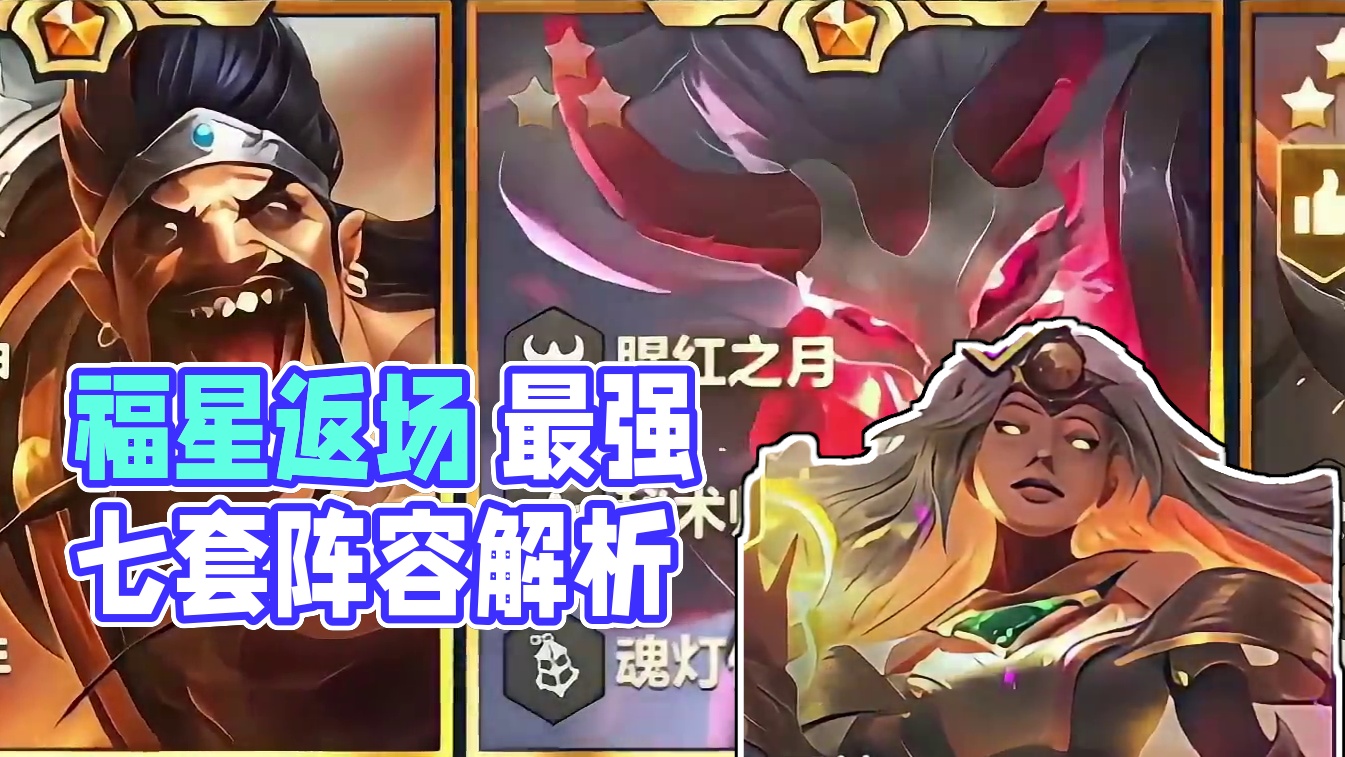 福星返场最强七套阵容推荐！定位赛轻松五连鸡！ #铲王冲分赛 #金铲铲2025天选福星 #你的福星正在