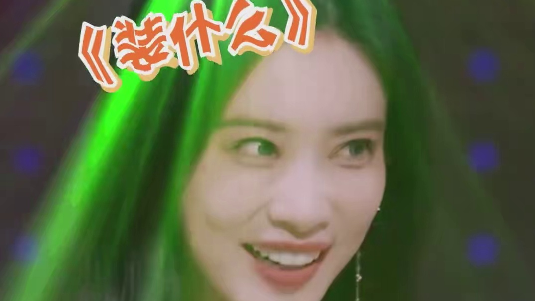 孟姐的脑回路真不是一般的清奇~