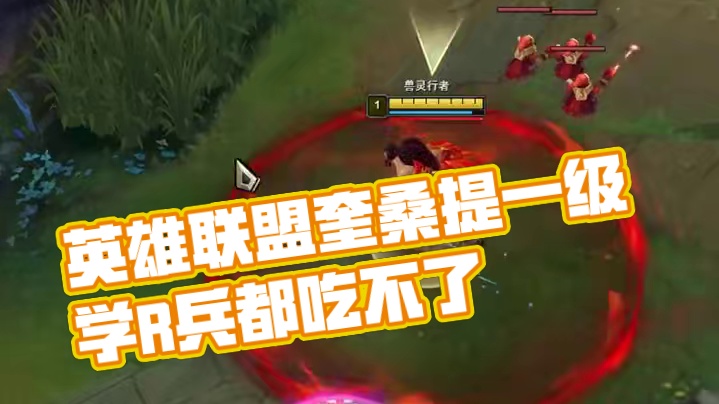 奎桑提：他一级学R 兵都吃不了# 英雄联盟奎桑提：他一级学