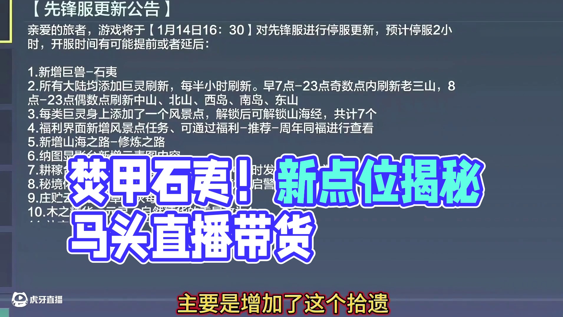 超大驮兽【焚甲石夷】1.15上线正式服 刷新点位分享！ 马头策划直播带货1.17不要错过！新的巨灵风
