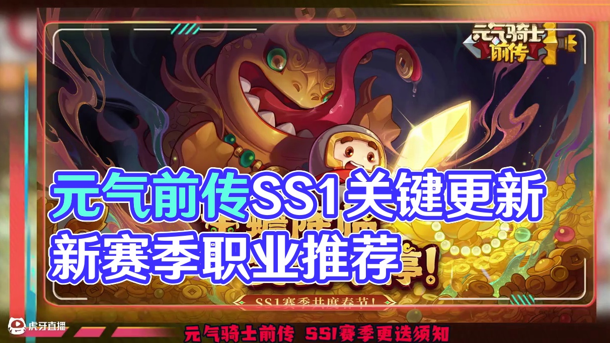 元气骑士前传 SS1赛季更迭须知 职业推荐 #元气骑士前传 #元气骑士前传重生赛季 #元气骑士前传S