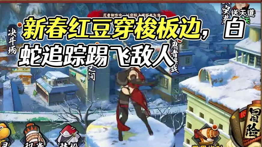 蛇年新春女忍，#新春红豆全技能爆料  安排到位，穿梭板边来去自如，白蛇潜行追踪索敌，快来和惠比寿一起