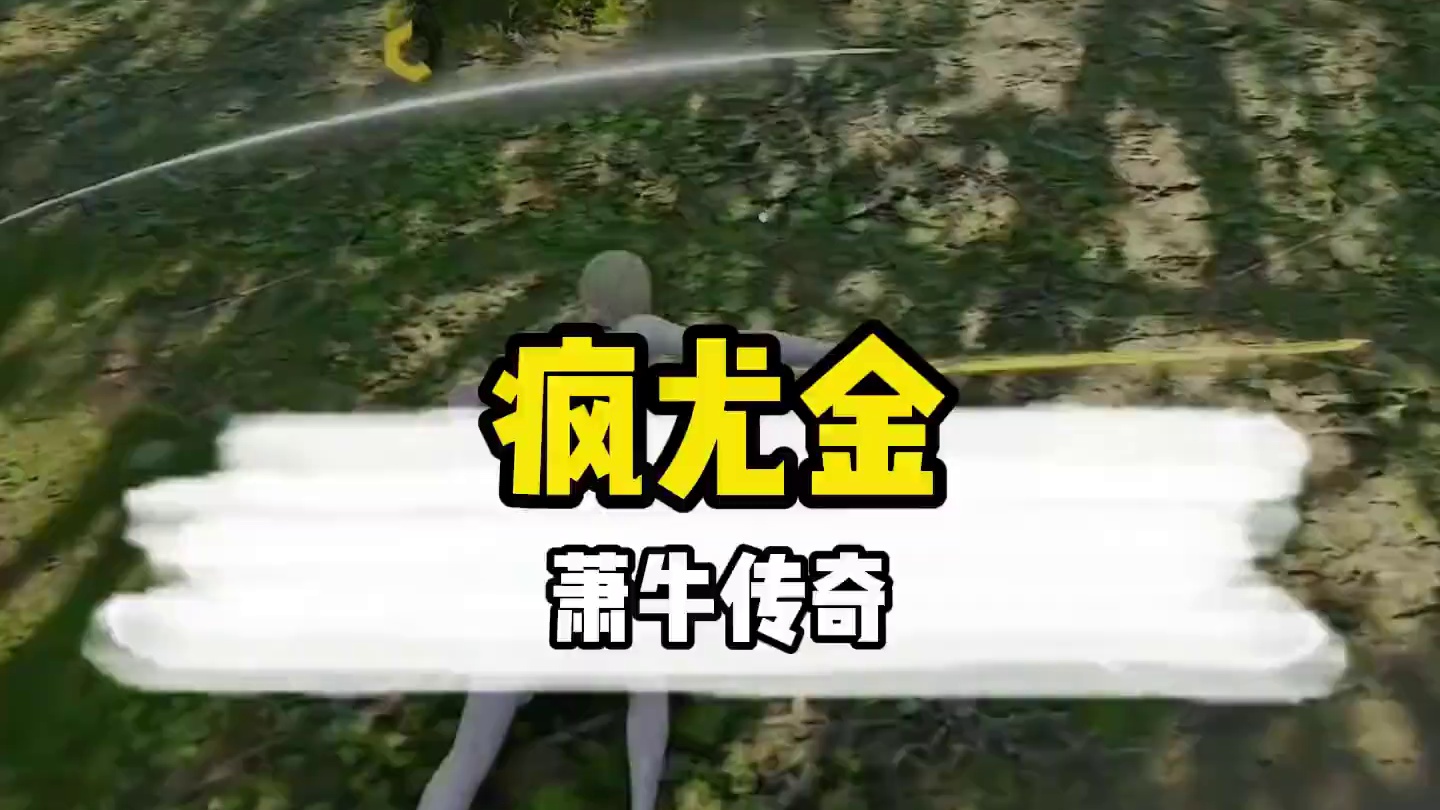 我们是冠军，电竞男主萧牛上场，全球永劫水平倒退100倍#永劫无间#疯尤金