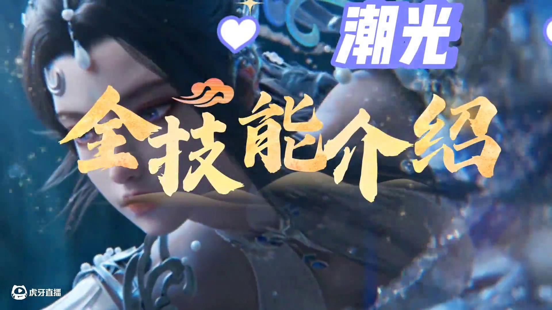 逆水寒手游新流派潮光全技能介绍，祝你上手快人一步#逆水寒手游 #逆水寒手游攻略 #逆水寒新流派潮光 