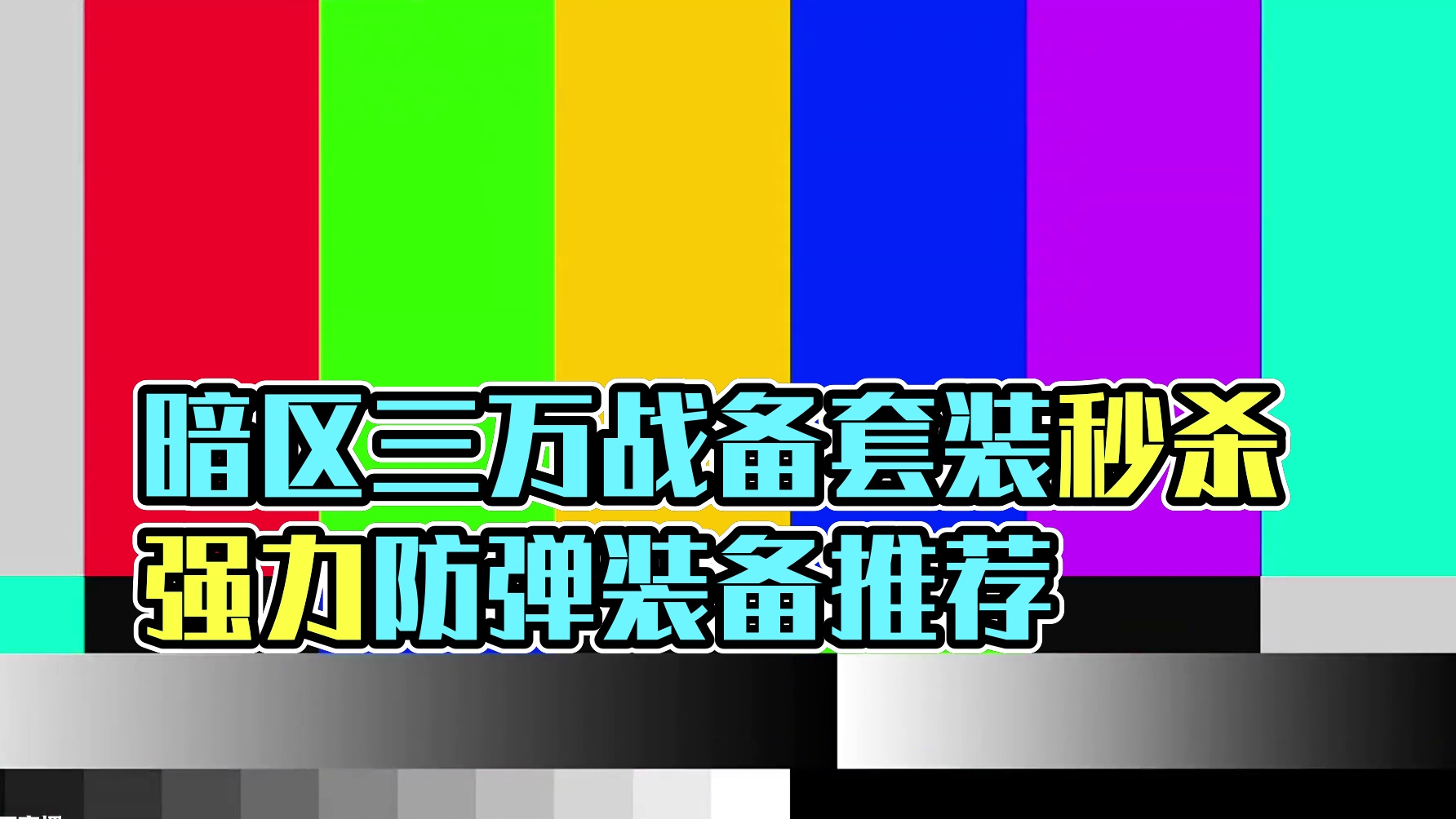 《暗区突围》震惊敌人四十年，这套封锁区三万战备值秒杀基础套装 #暗区突围 #暗区新年剧场 #暗区突围