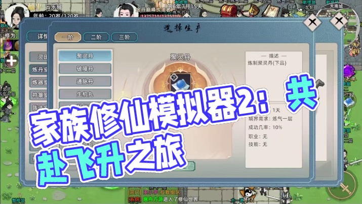 《修仙家族模拟器2》手游：修仙世界的家族荣耀与传承！