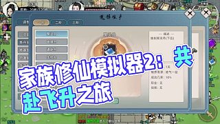 《修仙家族模擬器2》手游：修仙世界的家族榮耀與傳承！