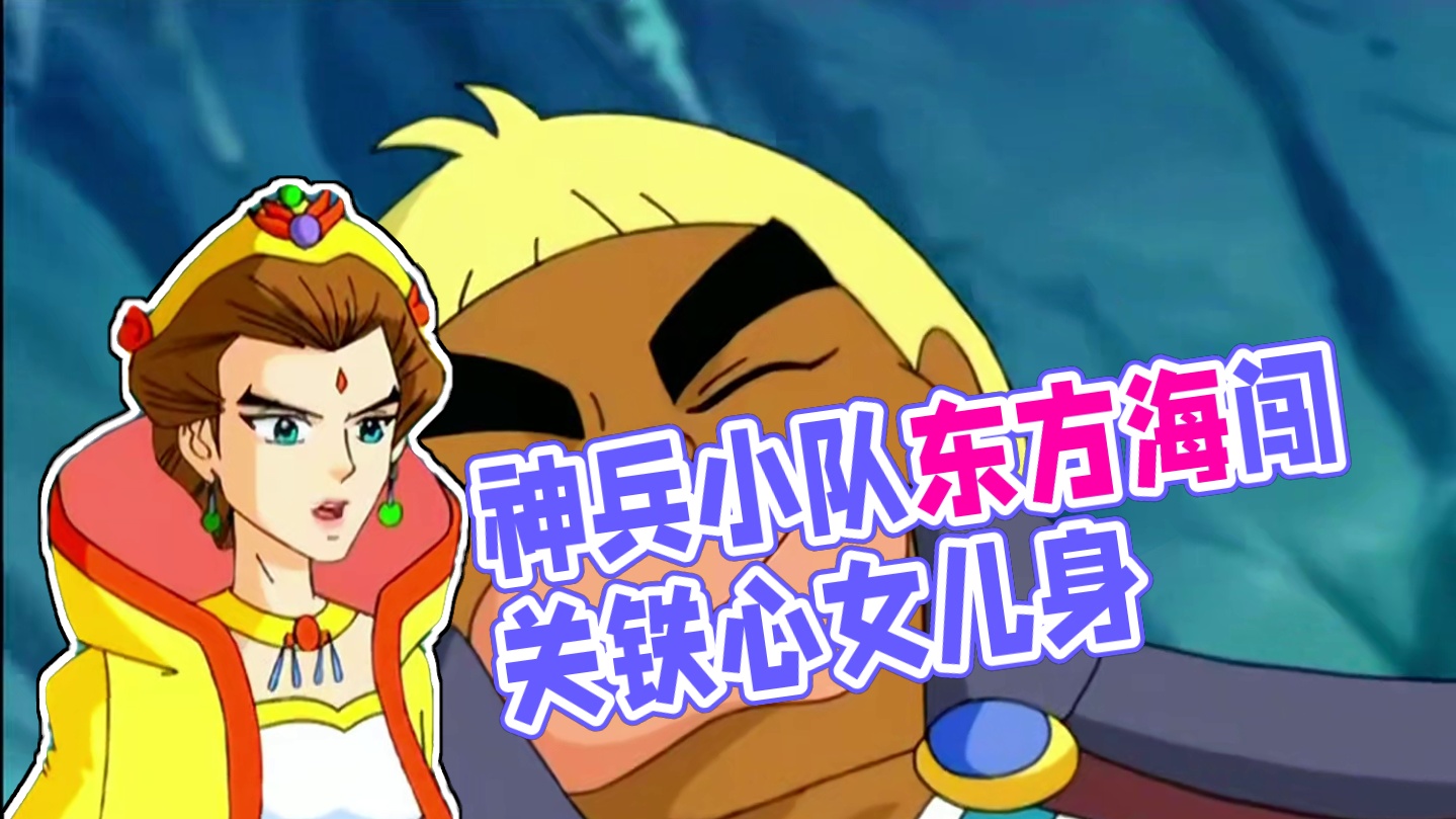 神兵小队来到东方海，铁心竟是东方雄的女儿