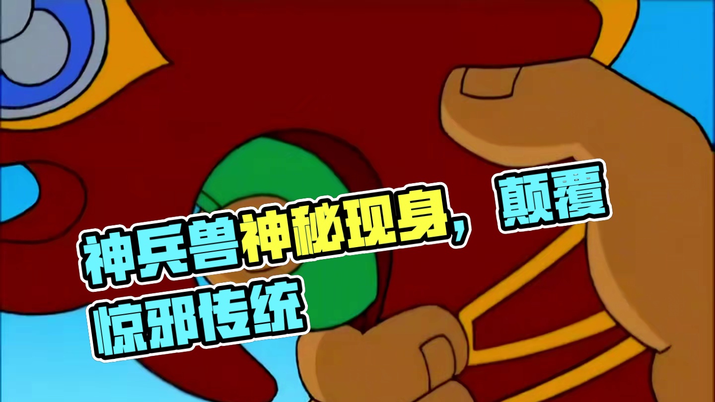 神兵兽惊邪现身，他的实力到底有多强