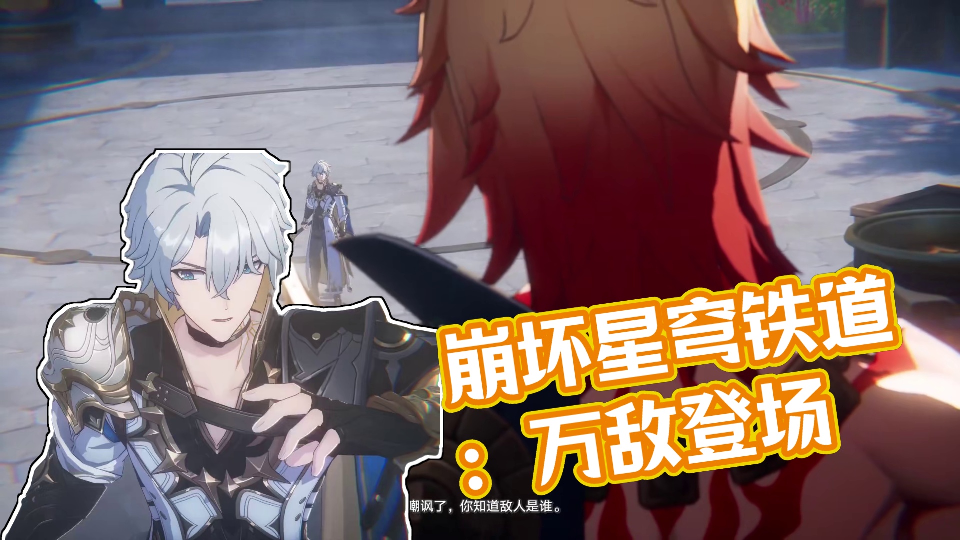 【崩坏星穹铁道】剧情动画万敌登场！从站立的姿势就感觉他很强 #崩坏星穹铁道 #崩坏星穹铁道创作者激励