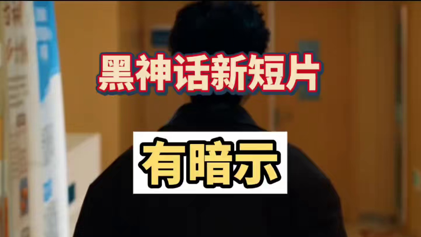 黑神话悟空新短片这是有暗示，来看看网友们的分析#黑神话悟空 #steam游戏 #还得是主机大作