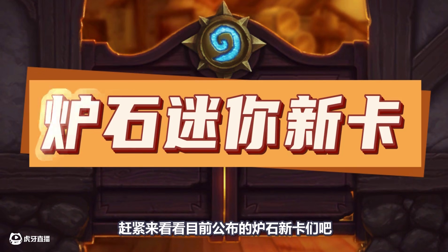 强力减费！三大阵营！炉石迷你系列新卡介绍！ #炉石传说 #炉石传说深暗领域 #炉石迷你包 #星际英雄