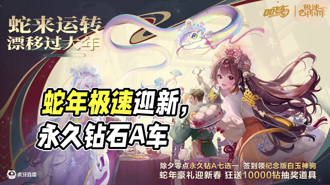 蛇来运转漂移过大年，喜迎新春福气满家园！ 
1月28日除夕之夜，7辆永久钻石A车任选其一，签到8天领